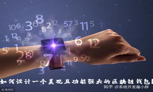如何设计一个美观且功能强大的区块链钱包?
