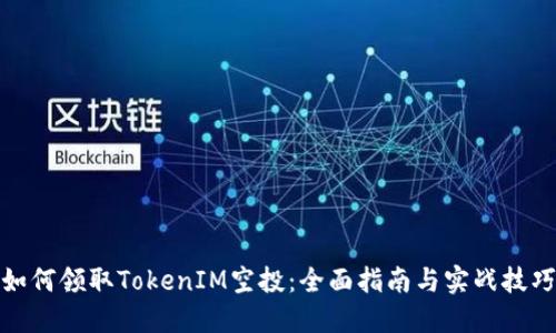 如何领取TokenIM空投:全面指南与实战技巧