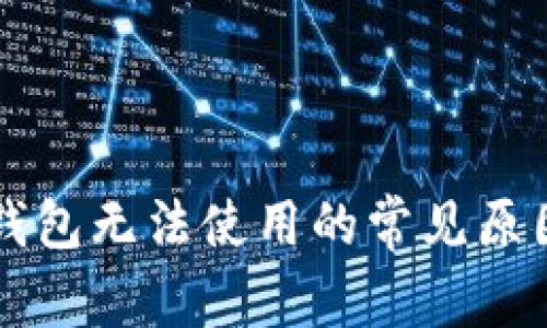 区块链链上钱包无法使用的常见原因及解决方案
