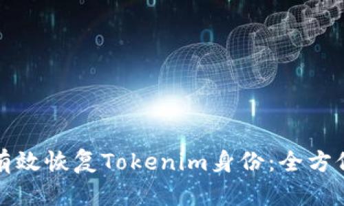 如何有效恢复Tokenim身份:全方位指南