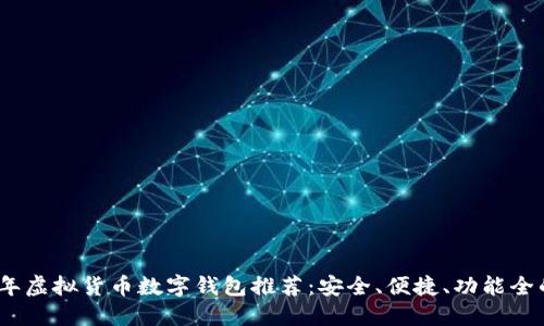 2023年虚拟货币数字钱包推荐:安全、便捷、功能全的选择