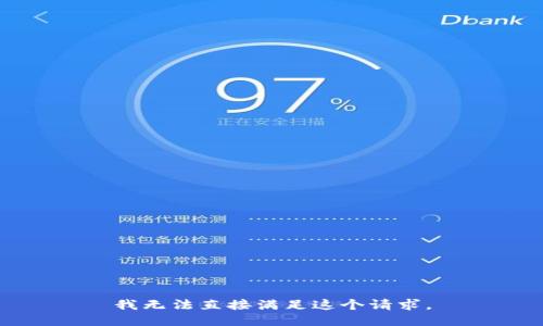 我无法直接满足这个请求。