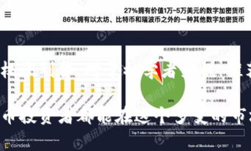 如何选择安全性高的虚拟币钱包：你不得不知道的顶级选择与秘诀

虚拟币, 钱包安全, 比特币钱包, 以太坊钱包, 加密货币/guanjianci

引言：虚拟币钱包的重要性
随着数字货币的广泛使用，选择一款安全的虚拟币钱包变得尤为重要。许多投资者或用户在持有虚拟币时，常常忽视钱包安全的问题。而这一问题正是确保你资产安全的根本所在。虚拟币钱包不仅是你存储数字资产的地方，更是保障你财富稳定的第一道防线。

虚拟币钱包的类型
在了解钱包安全性之前，首先要明白虚拟币钱包的类型。通常情况下，虚拟币钱包可以分为热钱包和冷钱包。热钱包指的是连接互联网的数字钱包，用户可以随时访问。而冷钱包则是离线存储，比特币或以太坊等数字资产存储在非联网的设备上，安全性更高。

热钱包的优缺点
热钱包的最大优点在于其便捷性，用户可以轻松随时发送和接收虚拟币。例如，许多交易所提供的在线钱包，用户只需用邮箱注册便可随时访问。然而，这种便捷性伴随着风险，由于热钱包始终处于网络连接状态，黑客攻击的可能性显著增加。因此，如果选择热钱包，务必要选择知名品牌和具备多重安全措施的平台。

冷钱包的优缺点
冷钱包的安全性确实相对较高，尤其是硬件钱包。例如，Ledger和Trezor都是业内公认的冷钱包品牌，提供更强的防护措施，防止黑客攻击。然而，冷钱包的缺点是它们使用的不便。在需要进行交易时，用户必须先将资产转移到热钱包中，这一过程较为繁琐。

钱包安全性的评估指标
评估钱包安全性时，有几个主要的指标需要关注。首先是私钥的管理方式，用户是否能够完全控制自己的私钥。其次是钱包的透明度，包括其是否开源和开发者的信誉度。最后，社区反馈和用户评论也是非常重要的参考依据。

推荐几款安全性高的虚拟币钱包
市场上存在许多优秀的虚拟币钱包，以下是一些值得关注的选项：

h41. Ledger Nano X/h4
作为最受欢迎的硬件钱包之一，Ledger Nano X不仅支持多种虚拟币，如比特币、以太坊等，还具有蓝牙功能，方便在手机上的管理。其私钥在设备内加密存储，让用户可以放心地操作。而且，Ledger常常发布固件更新，进一步提高了安全性。

h42. Trezor Model T/h4
Trezor Model T是另一款备受推崇的硬件钱包，具有人性化的触摸屏界面，便于用户进行操作。它支持大量加密货币，并拥有强大的安全功能，如密码短语和多重签名。用户可以通过其开源代码审查安全性。同时，Trezor的开发团队在安全领域享有良好声誉。

h43. Exodus Wallet/h4
Exodus是一款非常适合新手用户的软件钱包，其界面友好，操作简单。它除了支持多种主流虚拟币，还提供资产兑换功能。虽然Exodus是热钱包，但它通过私钥本地存储和种子短语备份等措施增强了安全性。此外，用户可以实时查看市场行情，形式美观且实用。

h44. Trust Wallet/h4
Trust Wallet是Binance交易所官方推荐的一款应用钱包，它支持分散式应用（DApp）和DeFi项目的操作。Trust Wallet的安全性体现在其用户对私钥的完全控制，没有第三方干预，用户可以制作备份助记词，以防丢失。而且，它拥有非常强大的社区支持，提供及时的更新和维护。

如何保护你的虚拟币钱包
无论选择何种钱包，保护虚拟币的安全都离不开一些基本的防护措施：

h41. 使用强密码/h4
设置一个复杂且独特的密码，避免使用容易猜测的个人信息。并启用两步验证，增加账户的安全性。

h42. 进行全面备份/h4
经常备份你的钱包数据，包括助记词和私钥，并将其存储在多个安全地方。一旦设备丢失或故障，你可以假以复原。

h43. 定期更新软件/h4
无论是热钱包还是冷钱包，系统和应用程序都需定期更新，以修补潜在的安全漏洞。

h44. 警惕网络钓鱼/h4
关注不明链接或电子邮件，保持警觉，避免受到钓鱼攻击。只在官方网站下载钱包软件，确保不会下载到伪造的版本。

h45. 不随意共享信息/h4
切勿与任何人分享你的私钥或助记词。即使是好友也可能无意中泄露你的信息。

总结：选择最适合的虚拟币钱包
综上所述，选择安全性高的虚拟币钱包并不是一件容易的事。在确保个人资产安全的同时，还要考虑到使用的方便性。无论选择热钱包还是冷钱包，都应仔细研究并权衡利弊。对于初学者来说，推荐从知名的钱包品牌入手，而在资金相对较多时，可以考虑搭配冷钱包和热钱包使用，以提高安全性。同时，做好保护措施，使得虚拟币安全存储、顺利交易，有条不紊。

在这个数字货币飞速发展的时代，安全性问题始终摆在用户面前。选择一款优秀的钱包，不仅是对于数字资产的一种保护，更是对未来投资的责任。希望每一位虚拟币投资者都能在这个多变的市场中找到安全与便利的平衡点，伴随自己的财富增值之路。