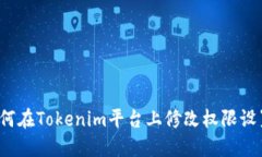 如何在Tokenim平台上修改权