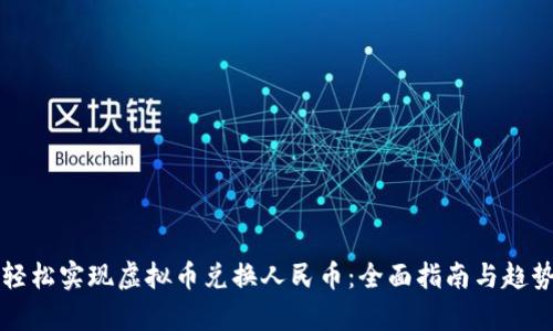 如何轻松实现虚拟币兑换人民币:全面指南与趋势分析