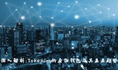 深入解析：Tokenim的身份钱