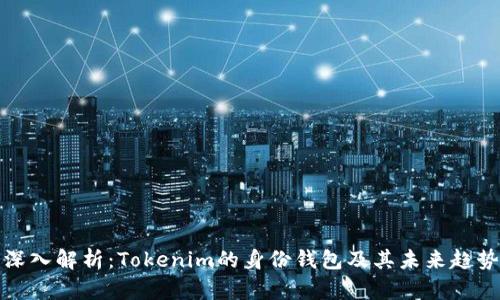 深入解析:Tokenim的身份钱包及其未来趋势