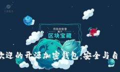 2023年最受欢迎的开源加密