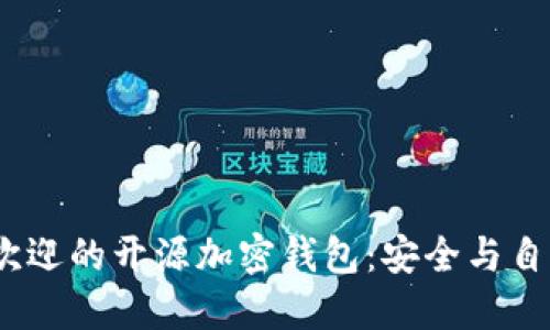 2023年最受欢迎的开源加密钱包:安全与自由的完美结合