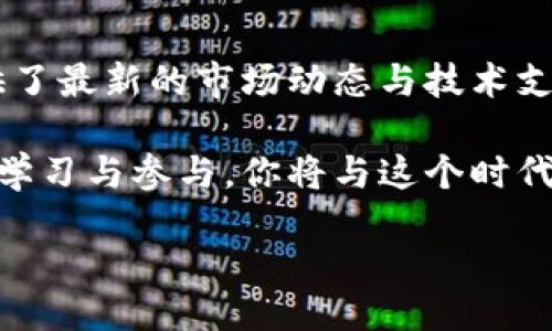 xiaoshuo/xiaoshuo

探索BTC官网首页：数字货币的未来之窗

比特币（BTC）作为一种颠覆传统金融体系的数字货币，自2009年诞生以来便引起了广泛关注。BTC官网首页不仅是比特币的信息中心，更是理解未来数字货币发展的关键平台。在这里，用户可以获取最新的市场动态、技术进展以及社区活动的信息。本文将详细探讨BTC官网首页的各项功能和信息，以及它如何引导用户更好地融入数字货币的世界。

官网首页的结构与设计

BTC官网的首页设计简洁而富有现代感，主要分为几个模块，方便用户快速找到所需的信息。第一部分是新闻动态，涵盖比特币市场的最新消息、监管政策的变更以及技术更新。这个部分通常会实时更新，确保用户第一时间了解到行业的动向。

紧接着是市场数据模块，提供关于比特币当前价格、市场走势、交易量等信息。这一块的数据通常来源于多个交易所的综合数据，为用户提供更准确的市场参考。这样的设计不仅让用户获得必要的信息，更提升了他们的交易效率。

社区与用户互动

BTC官网首页还特设了用户社区的链接。不论是新手还是老手，都可以在这里找到志同道合的伙伴，分享经验、交流心得。社区部分通常会有讨论区、问答环节以及用户投稿的内容，这种互动性极大增强了用户的参与感和归属感。

除了论坛讨论，官网还会定期举办一些线上活动，比如AMA（Ask Me Anything）问答和技术研讨会。这些活动不仅能够让用户了解最新的技术动态，还能直接向开发者提问，进一步拉近用户与比特币团队之间的距离。

教育资源与学习平台

在数字货币的世界里，知识的积累和更新是至关重要的。因此，BTC官网首页也设有丰富的教育资源部分。这里有关于区块链技术的基础知识、比特币的工作原理、钱包使用指南等各类文章和视频。这些资料既适合新手，也能帮助专家进一步提升他们的理解和操作能力。

通过这种方式，BTC官网不仅起到了信息传播的作用，更承担着教育用户、消除误解的使命。毕竟，很多用户在初接触比特币时，常常会因为信息不全或误解而犹豫不决，而这些教育资源正是打破这种障碍的重要工具。

安全性与透明性

安全性是数字货币交易中的重中之重。在BTC官网首页，安全性相关的信息和提示是用户必须关注的部分。官网提供多种安全防护的建议，例如如何选择可信赖的钱包、如何识别网络诈骗、以及如何保障账户的安全等。这样的信息不仅能够帮助用户保护自己的资产，同时也为他们的交易带来了更多的信心。

透明性是比特币项目的一大特点，而BTC官网在这方面做得十分出色。官网会定期发布项目进展和财务报告，让每一位用户都能清楚地看到比特币的发展方向和团队运营的透明度。这种透明性增强了用户的信任感，确保他们在参与比特币投资时，能够做出更明智的决策。

未来的发展趋势

随着数字货币的快速发展，比特币作为行业的先锋，其官网首页的功能也在不断扩展和。未来，BTC官网将可能加入更多实用的工具，例如价格预警、投资组合管理，以及更深层次的市场分析工具等。这些新功能会进一步提升用户的使用体验，让用户在变幻莫测的市场中更加游刃有余。

除了功能的扩展，BTC官网还可能融入更多社交元素，如用户之间的交易评价系统，以及更多状态更新和成就分享的功能。这将不仅提升社群的活跃度，也能鼓励用户积极参与到比特币的生态系统中来。

总结：比特币官网首页的重要性

总而言之，BTC官网首页是一个集信息传播、社区互动、教育学习与安全保障于一体的重要平台。它不仅为新手提供了入门指南和实际操作的参考，更为老手提供了最新的市场动态与技术支持。随着比特币及其生态的不断发展，官网首页的功能将愈加丰富，成为每一个比特币爱好者的必备工具。

无论你是对比特币感兴趣的投资者，还是希望了解区块链技术的学习者，都不妨访问一下BTC官网首页，探索这个充满潜力与变化的数字货币领域。通过不断的学习与参与，你将与这个时代最前沿的金融技术结下不解之缘。

比特币, 数字货币, 网上交易, 区块链技术, 加密货币/guanjianci