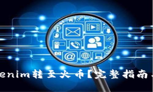 如何将Tokenim转至火币?完整指南与实用技巧