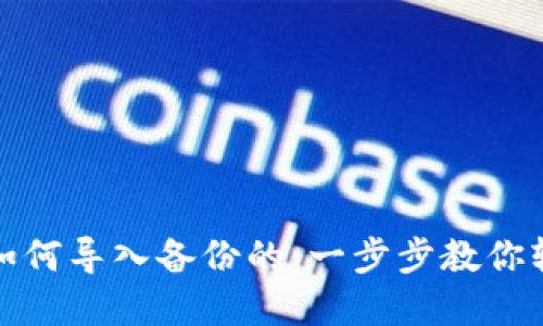 虚拟币钱包如何导入备份的:一步步教你轻松找回资金