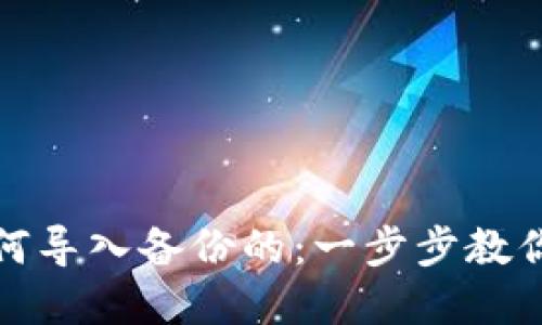 虚拟币钱包如何导入备份的:一步步教你轻松找回资金