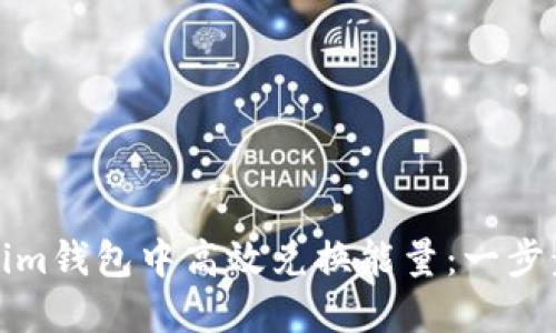 如何在Tokenim钱包中高效兑换能量:一步步指南与技巧