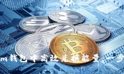 如何在Tokenim钱包中高效兑换能量:一步步指南与技巧
