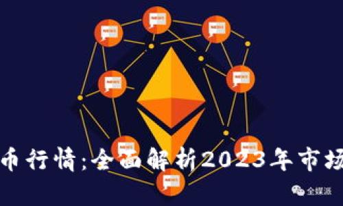 实时掌握数字货币行情:全面解析2023年市场动态与投资策略
