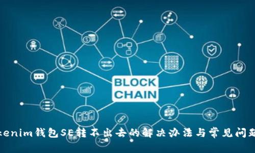 : Tokenim钱包SE转不出去的解决办法与常见问题解析