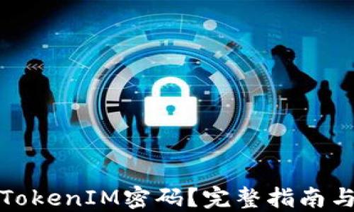 如何找回TokenIM密码?完整指南与实用技巧
