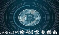 如何找回TokenIM密码？完整