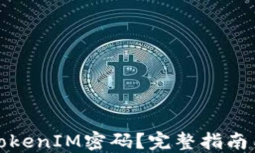 如何找回TokenIM密码?完整指南与实用技巧