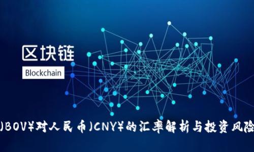 波币(BOV)对人民币(CNY)的汇率解析与投资风险分析