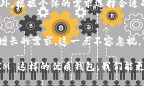   TokenIM 钱包：你能取出所有的钱吗？ / 

 guanjianci TokenIM, 加密钱包, 数字货币, 提现, 安全性 /guanjianci 

TokenIM 钱包概述
在数字货币投资逐渐成为一种趋势的今天，钱包的选择变得尤为重要。TokenIM 是一款受到广泛喜爱的加密钱包，提供了多种功能，旨在给用户带来便捷和安全的数字资产管理体验。它不仅支持多种主流加密资产的存储，还为用户提供了一系列交易功能。

TokenIM 钱包的特色
首先，我们先来了解一下 TokenIM 的一些显著特色。TokenIM 的用户界面设计，帮助新手用户能够快速上手。同时，它采用了多重签名和冷存储技术，最大限度地保证用户资产的安全性。这是许多用户选择 TokenIM 的主要原因之一。

提现需求的透明化
不过，对于很多用户来说，最关心的莫过于钱包内的资金是否可以随时提现。那么，TokenIM 钱包里面的钱真的都能取出来吗？

提现限制与流程
TokenIM 作为一款数字钱包，其提现功能在一定程度上受到平台政策和用户选择的影响。在提现之前，用户需要明确提现的规则与限制。例如，某些数字资产可能会有最低提现额度，或者在特定情况下可能需要支付相关的手续费。

提现流程通常分为几个步骤。用户需在钱包界面中选择相应的资产，然后点击提现选项。在此过程中，TokenIM 会要求用户进行身份验证，确保是账户的真正持有者。通过这些措施，TokenIM 旨在保护用户的资产不被恶意转移。

提现时间与到账速度
提现申请提交后，涉及到账户审核和区块链确认的时间，会影响到账速度。通常情况下，使用主流数字货币的提现处理时间较为迅速，而一些小众币种可能需要更长的时间。这也是许多用户在选择提现时需要考虑的因素之一。

安全性问题的关注
当然，提现功能的安全性同样不可忽视。数字货币领域的诈骗和盗窃事件频频发生，一些用户可能会对 TokenIM 的安全性提出疑虑。TokenIM 的官方团队一直在加强钱包的安全防护，确保用户的资金安全。这包括定期的系统更新与漏洞修复，以及对用户的安全教育，提升用户的安全使用意识。

用户的实际体验
在社区中，很多用户对 TokenIM 的提现体验进行了反馈。多数用户表示，提现操作简便，资金到账时间符合预期。然而，也有部分用户提到，在高峰期提现可能会出现延迟的情况。这种情况通常与网络拥堵、区块链确认时间等因素有关。

总结与建议
综上所述，TokenIM 钱包内的钱在绝大多数情况下是可以取出来的，但为了确保用户的资金安全和提现顺利，建议用户在操作前仔细阅读相关政策。此外，根据个体的需求选择合适的提现时间和方式也是非常重要的。只有在了解了这些信息后，才能更好地管理自己的数字资产，让 TokenIM 钱包成为你数字投资旅程中的得力助手。

未来的展望
随着区块链技术的发展，数字货币的使用范围越来越广泛，TokenIM 也在不断更新与时俱进。未来，TokenIM 有望推出更多创新功能，以满足用户日益增长的需求。这一点不容忽视，紧跟行业发展趋势将有助于保持 TokenIM 在市场中的竞争力。

在结束这篇文章之前，我们不妨思考一下数字货币对我们生活的影响。它不仅仅是一种投资工具，更是我们进入新经济时代的重要一环。通过像 TokenIM 这样的优质钱包，我们能更安全、便捷地管理自己的资产。因此，选择一个适合自己的数字钱包，并积极参与这一创新的金融生态，将是未来每个投资者的必经之路。
