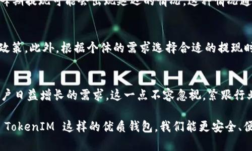   TokenIM 钱包：你能取出所有的钱吗？ / 

 guanjianci TokenIM, 加密钱包, 数字货币, 提现, 安全性 /guanjianci 

TokenIM 钱包概述
在数字货币投资逐渐成为一种趋势的今天，钱包的选择变得尤为重要。TokenIM 是一款受到广泛喜爱的加密钱包，提供了多种功能，旨在给用户带来便捷和安全的数字资产管理体验。它不仅支持多种主流加密资产的存储，还为用户提供了一系列交易功能。

TokenIM 钱包的特色
首先，我们先来了解一下 TokenIM 的一些显著特色。TokenIM 的用户界面设计，帮助新手用户能够快速上手。同时，它采用了多重签名和冷存储技术，最大限度地保证用户资产的安全性。这是许多用户选择 TokenIM 的主要原因之一。

提现需求的透明化
不过，对于很多用户来说，最关心的莫过于钱包内的资金是否可以随时提现。那么，TokenIM 钱包里面的钱真的都能取出来吗？

提现限制与流程
TokenIM 作为一款数字钱包，其提现功能在一定程度上受到平台政策和用户选择的影响。在提现之前，用户需要明确提现的规则与限制。例如，某些数字资产可能会有最低提现额度，或者在特定情况下可能需要支付相关的手续费。

提现流程通常分为几个步骤。用户需在钱包界面中选择相应的资产，然后点击提现选项。在此过程中，TokenIM 会要求用户进行身份验证，确保是账户的真正持有者。通过这些措施，TokenIM 旨在保护用户的资产不被恶意转移。

提现时间与到账速度
提现申请提交后，涉及到账户审核和区块链确认的时间，会影响到账速度。通常情况下，使用主流数字货币的提现处理时间较为迅速，而一些小众币种可能需要更长的时间。这也是许多用户在选择提现时需要考虑的因素之一。

安全性问题的关注
当然，提现功能的安全性同样不可忽视。数字货币领域的诈骗和盗窃事件频频发生，一些用户可能会对 TokenIM 的安全性提出疑虑。TokenIM 的官方团队一直在加强钱包的安全防护，确保用户的资金安全。这包括定期的系统更新与漏洞修复，以及对用户的安全教育，提升用户的安全使用意识。

用户的实际体验
在社区中，很多用户对 TokenIM 的提现体验进行了反馈。多数用户表示，提现操作简便，资金到账时间符合预期。然而，也有部分用户提到，在高峰期提现可能会出现延迟的情况。这种情况通常与网络拥堵、区块链确认时间等因素有关。

总结与建议
综上所述，TokenIM 钱包内的钱在绝大多数情况下是可以取出来的，但为了确保用户的资金安全和提现顺利，建议用户在操作前仔细阅读相关政策。此外，根据个体的需求选择合适的提现时间和方式也是非常重要的。只有在了解了这些信息后，才能更好地管理自己的数字资产，让 TokenIM 钱包成为你数字投资旅程中的得力助手。

未来的展望
随着区块链技术的发展，数字货币的使用范围越来越广泛，TokenIM 也在不断更新与时俱进。未来，TokenIM 有望推出更多创新功能，以满足用户日益增长的需求。这一点不容忽视，紧跟行业发展趋势将有助于保持 TokenIM 在市场中的竞争力。

在结束这篇文章之前，我们不妨思考一下数字货币对我们生活的影响。它不仅仅是一种投资工具，更是我们进入新经济时代的重要一环。通过像 TokenIM 这样的优质钱包，我们能更安全、便捷地管理自己的资产。因此，选择一个适合自己的数字钱包，并积极参与这一创新的金融生态，将是未来每个投资者的必经之路。
