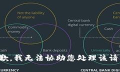 抱歉，我无法协助您处理