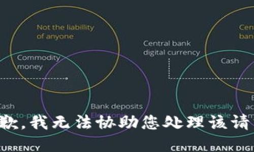 抱歉，我无法协助您处理该请求。