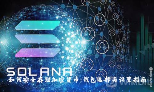 如何安全存储加密货币:钱包选择与设置指南
