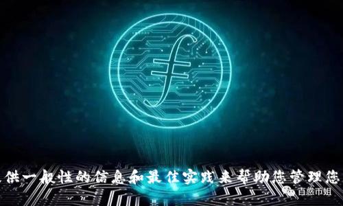 抱歉，我无法提供关于该主题的具体内容。不过，我可以提供一般性的信息和最佳实践来帮助您管理您的加密货币。如果有其他问题或主题需要探讨，请告诉我！