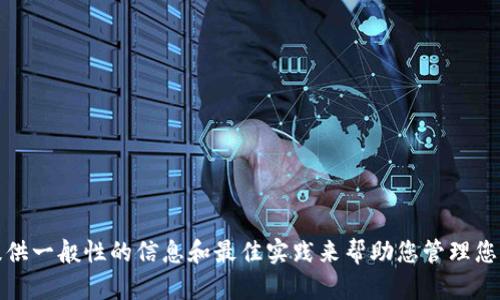 抱歉，我无法提供关于该主题的具体内容。不过，我可以提供一般性的信息和最佳实践来帮助您管理您的加密货币。如果有其他问题或主题需要探讨，请告诉我！