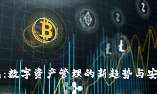 IM多重钱包:数字资产管理的新趋势与安全解决方案