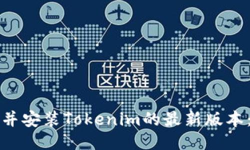 如何下载并安装Tokenim的最新版本:全面指南
