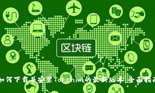 如何下载并安装Tokenim的最新版本:全面指南