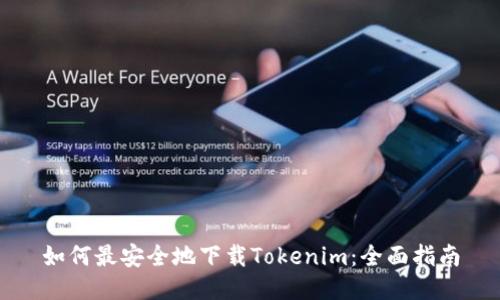如何最安全地下载Tokenim:全面指南