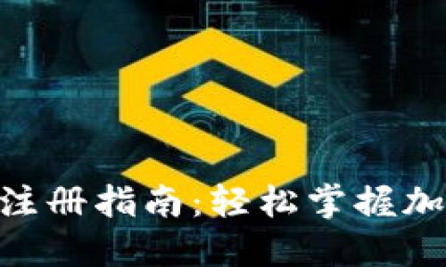 TRC20钱包注册指南:轻松掌握加密资产管理