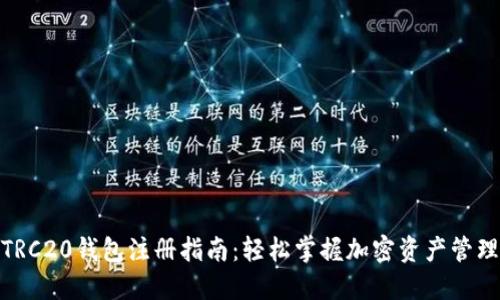 TRC20钱包注册指南:轻松掌握加密资产管理