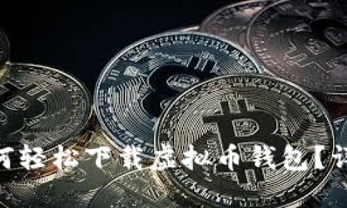 2023年最新版：如何轻松下载虚拟币钱包？详细指南与最佳选择