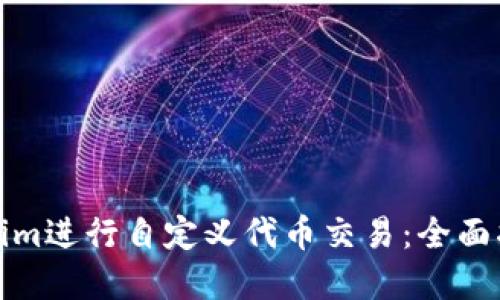 如何利用Tokenim进行自定义代币交易:全面指南与实用策略