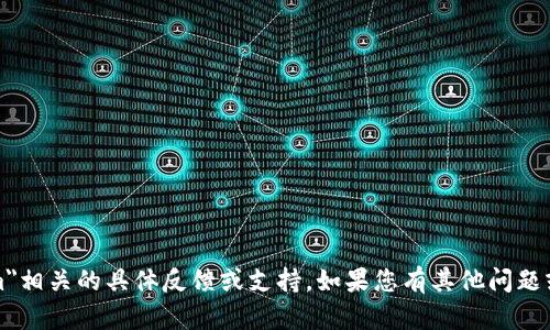 抱歉，我无法提供与