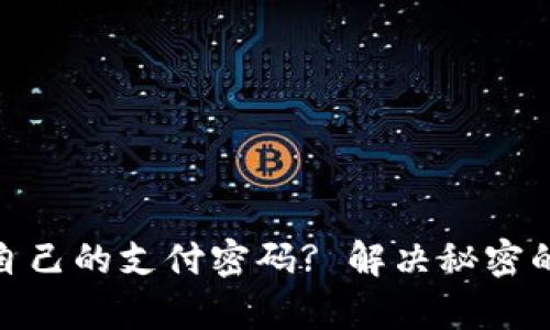 如何快速查看自己的支付密码? 解决秘密的四个简单步骤
