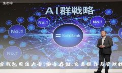 加密钱包用法大全：安全