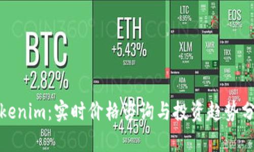 Tokenim:实时价格咨询与投资趋势分析
