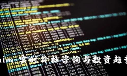 Tokenim:实时价格咨询与投资趋势分析