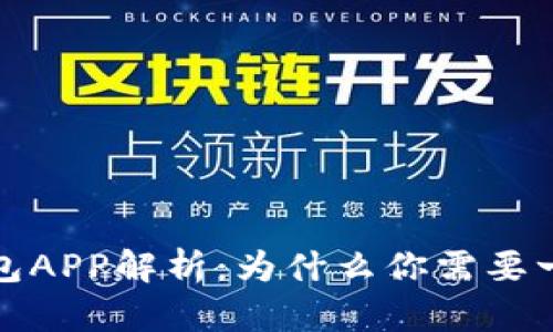 2023年最佳区块链钱包APP解析:为什么你需要一个数字资产管理工具?