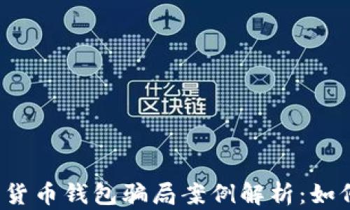 2023年加密货币钱包骗局案例解析:如何识别与防范