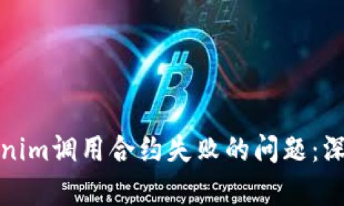 如何有效处理Tokenim调用合约失败的问题:深度解析与解决方案