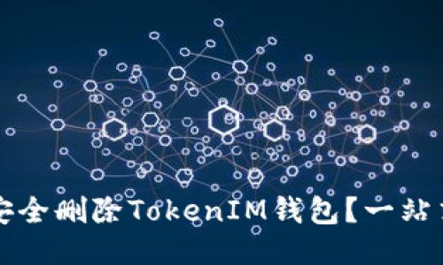 如何安全删除TokenIM钱包?一站式指南