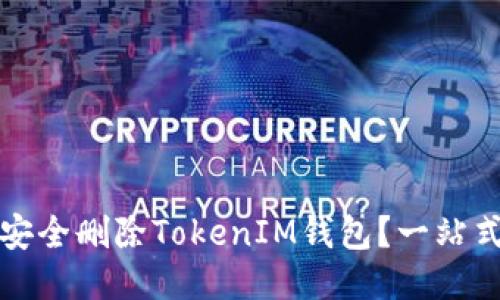 如何安全删除TokenIM钱包?一站式指南